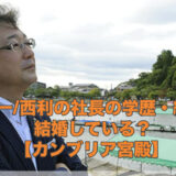 平井誠一西利の社長の学歴・経歴は？結婚している？【カンブリア宮殿】